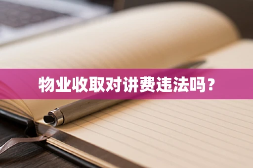 物业收取对讲费违法吗？