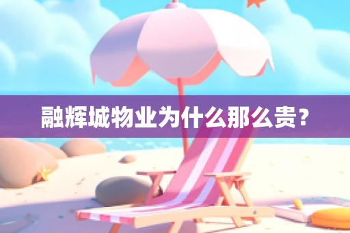 融辉城物业为什么那么贵？