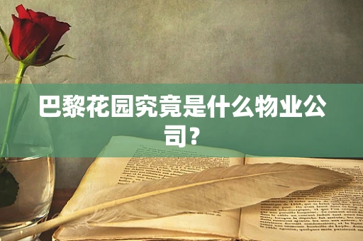 巴黎花园究竟是什么物业公司？