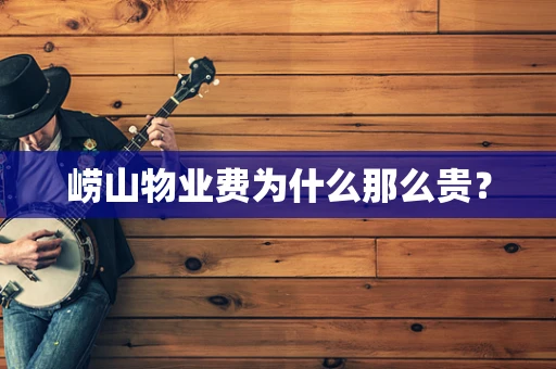 崂山物业费为什么那么贵？