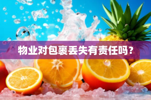物业对包裹丢失有责任吗？