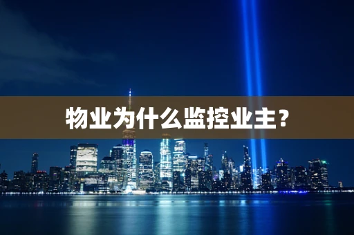 物业为什么监控业主？