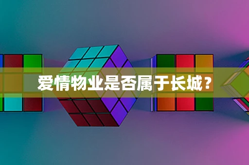 爱情物业是否属于长城？