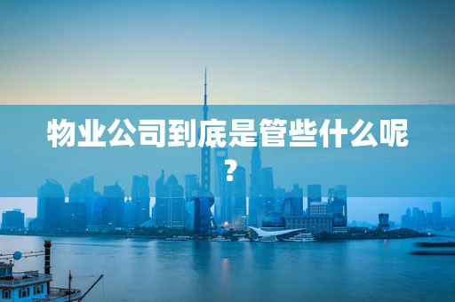 物业公司到底是管些什么呢？