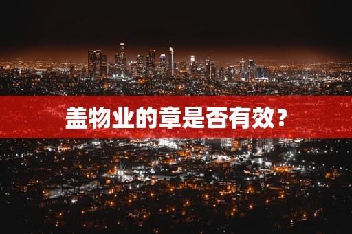 盖物业的章是否有效？