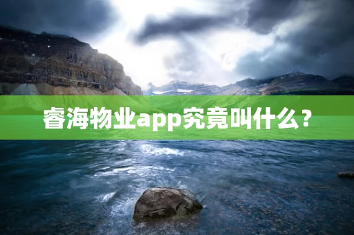 睿海物业app究竟叫什么？