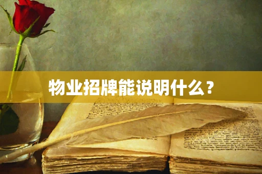 物业招牌能说明什么？