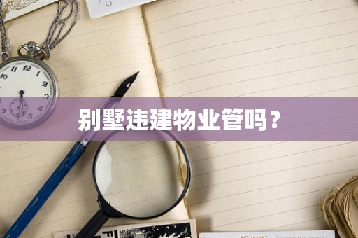 别墅违建物业管吗？