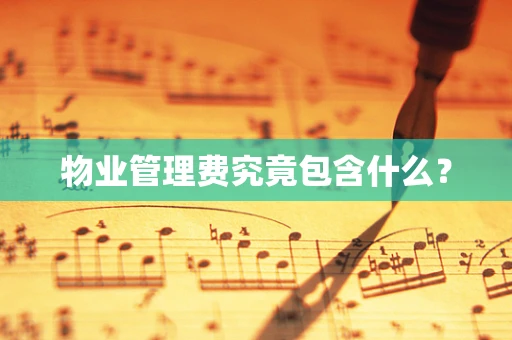 物业管理费究竟包含什么？