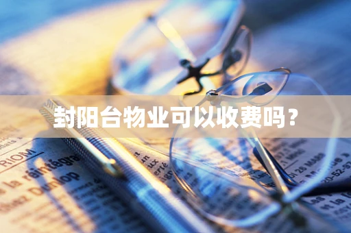 封阳台物业可以收费吗？