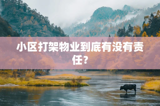 小区打架物业到底有没有责任？
