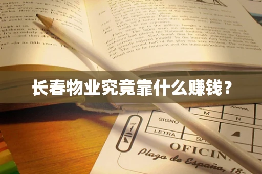 长春物业究竟靠什么赚钱？