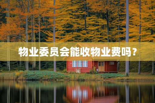 物业委员会能收物业费吗？