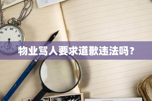 物业骂人要求道歉违法吗？