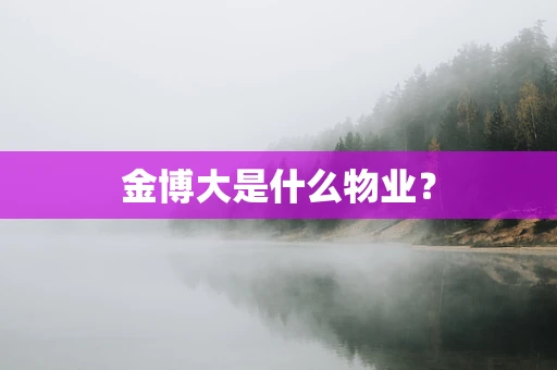 金博大是什么物业？