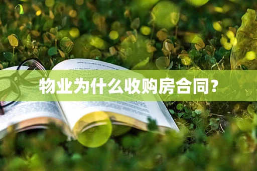 物业为什么收购房合同？