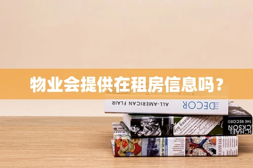 物业会提供在租房信息吗？