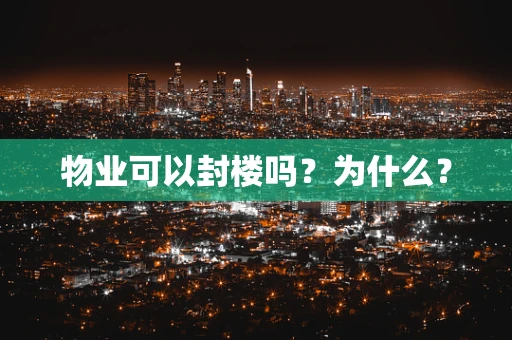 物业可以封楼吗？为什么？
