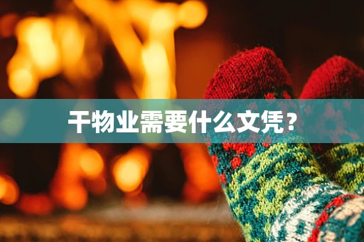 干物业需要什么文凭？