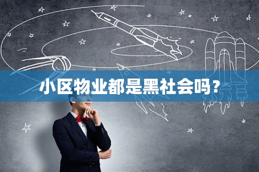 小区物业都是黑社会吗？