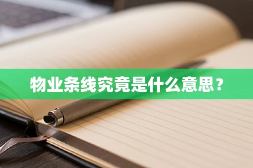 物业条线究竟是什么意思？