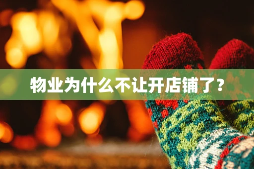 物业为什么不让开店铺了？