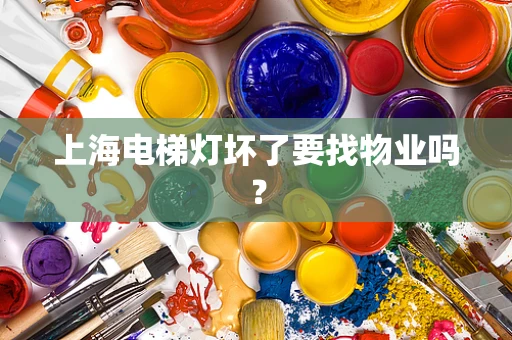 上海电梯灯坏了要找物业吗？