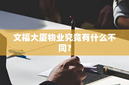 文福大厦物业究竟有什么不同？