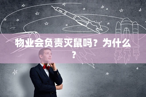 物业会负责灭鼠吗？为什么？