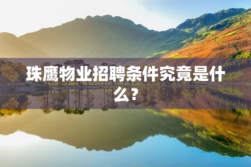 珠鹰物业招聘条件究竟是什么？
