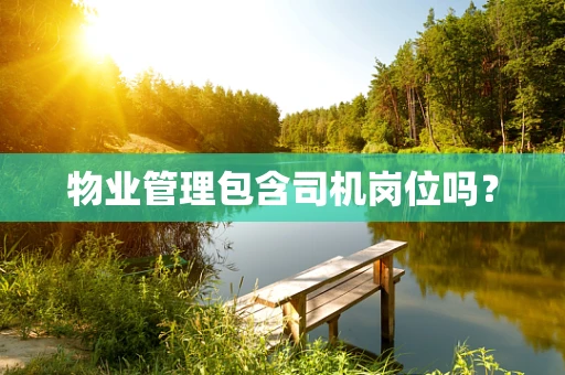物业管理包含司机岗位吗？