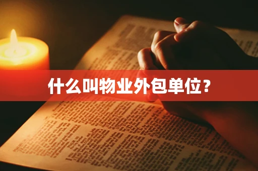 什么叫物业外包单位？