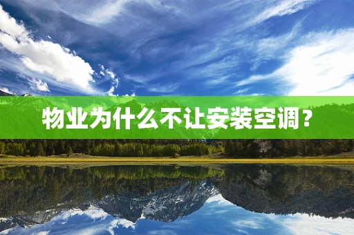 物业为什么不让安装空调？