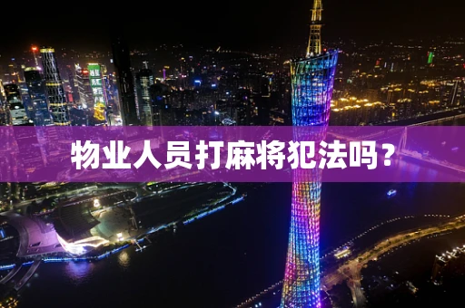 物业人员打麻将犯法吗？
