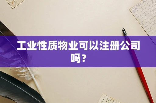 工业性质物业可以注册公司吗？