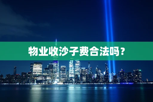 物业收沙子费合法吗？