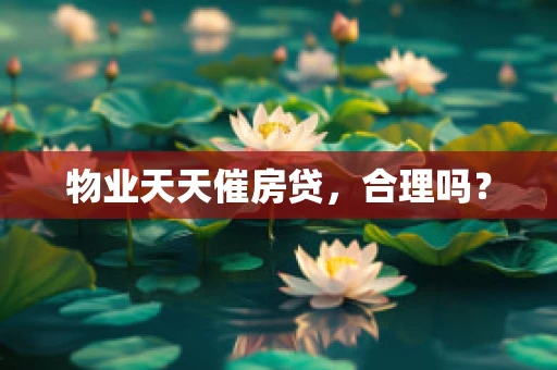 物业天天催房贷，合理吗？
