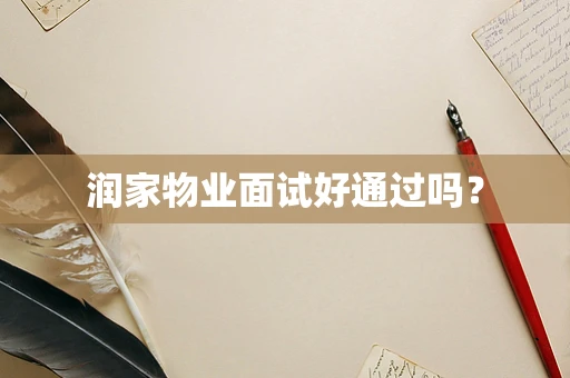润家物业面试好通过吗？