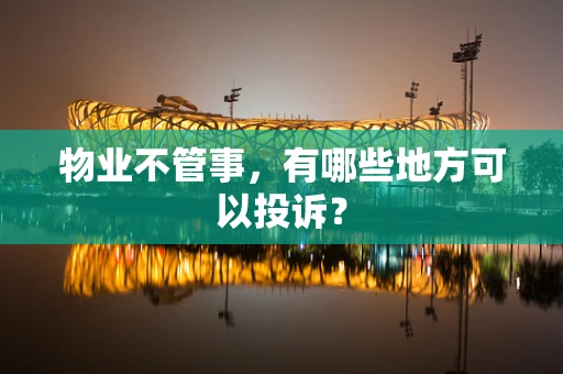 物业不管事，有哪些地方可以投诉？