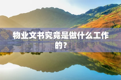 物业文书究竟是做什么工作的？