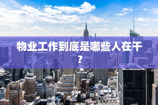 物业工作到底是哪些人在干？