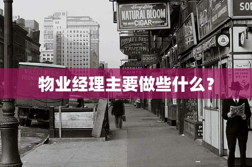 物业经理主要做些什么？
