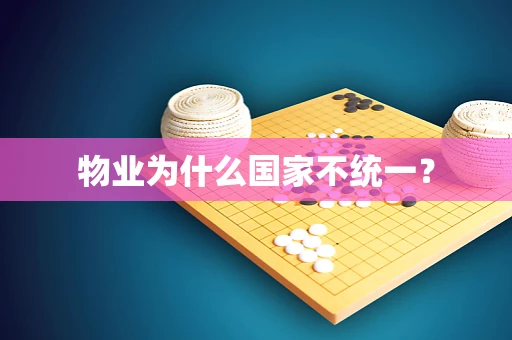 物业为什么国家不统一？