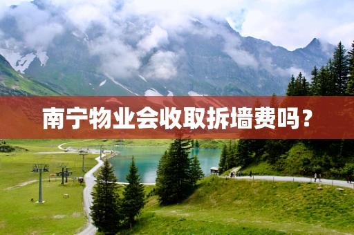 南宁物业会收取拆墙费吗？