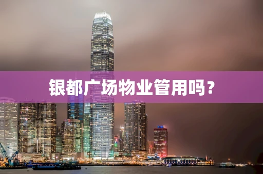 银都广场物业管用吗？