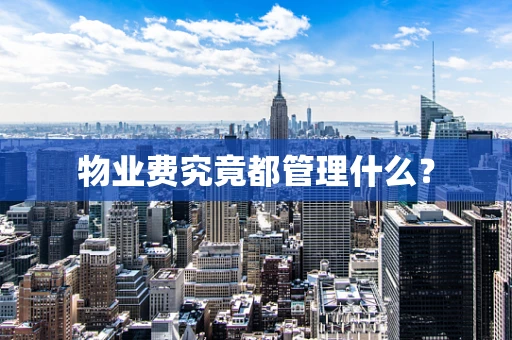 物业费究竟都管理什么？