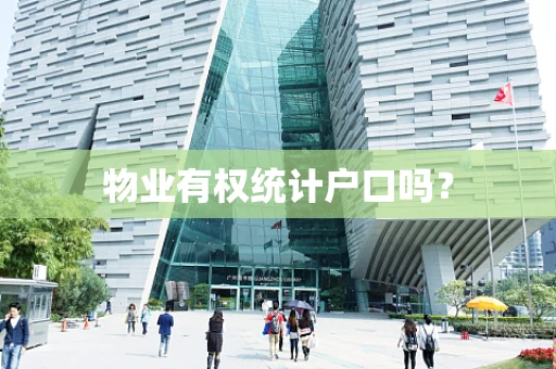 物业有权统计户口吗？