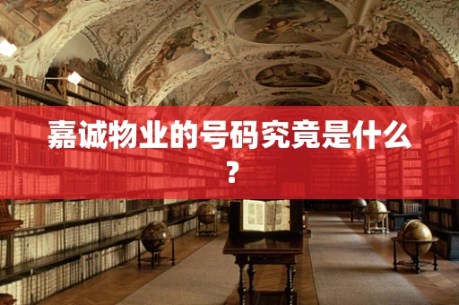 嘉诚物业的号码究竟是什么？