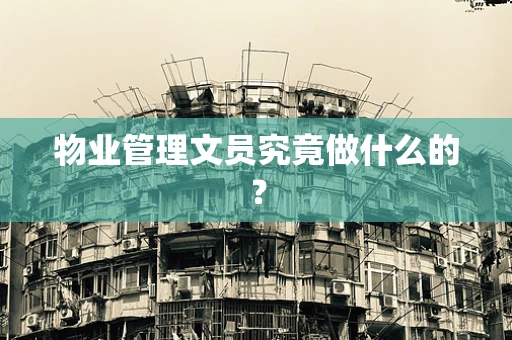 物业管理文员究竟做什么的？