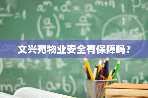 文兴苑物业安全有保障吗？